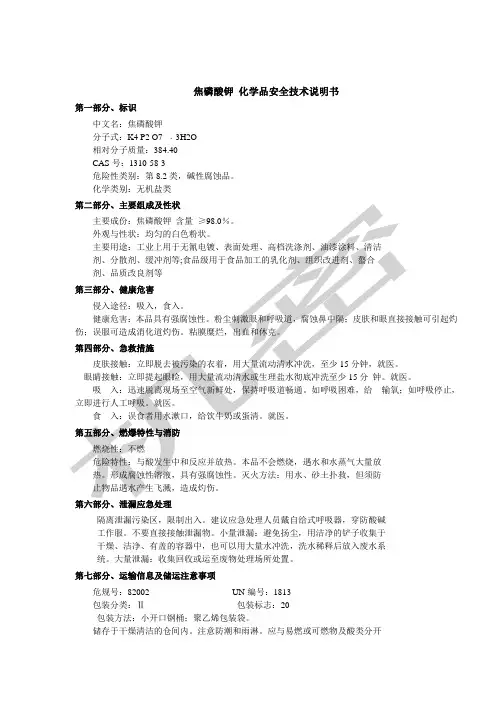 焦磷酸钾MSDS