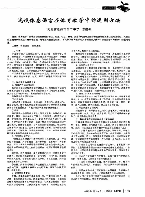 浅谈体态语言在体育教学中的运用方法