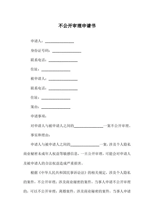 不公开审理申请书
