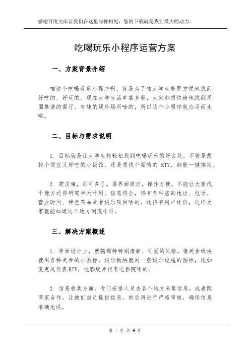 吃喝玩乐小程序运营方案