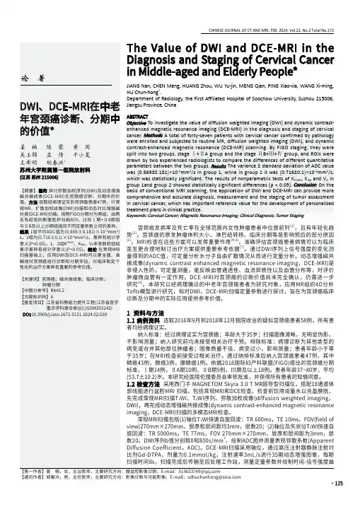 DWI、DCE-MRI在中老年宫颈癌诊断、分期中的价值