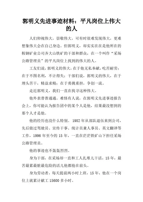郭明义先进事迹材料：平凡岗位上伟大的人