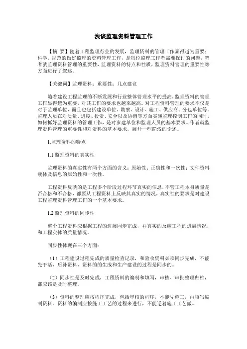 浅谈监理资料管理工作