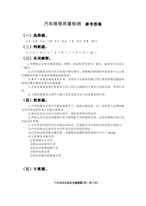 汽车维修质量检测答案