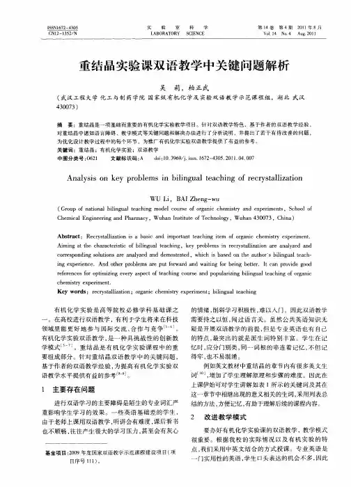 重结晶实验课双语教学中关键问题解析
