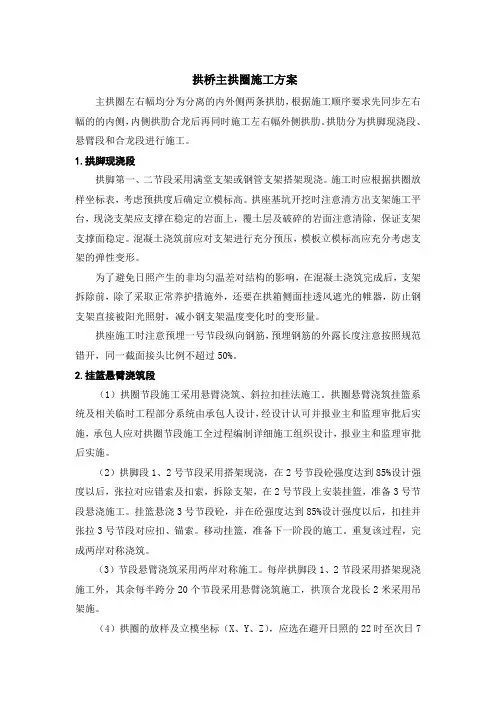 拱桥主拱圈施工方案