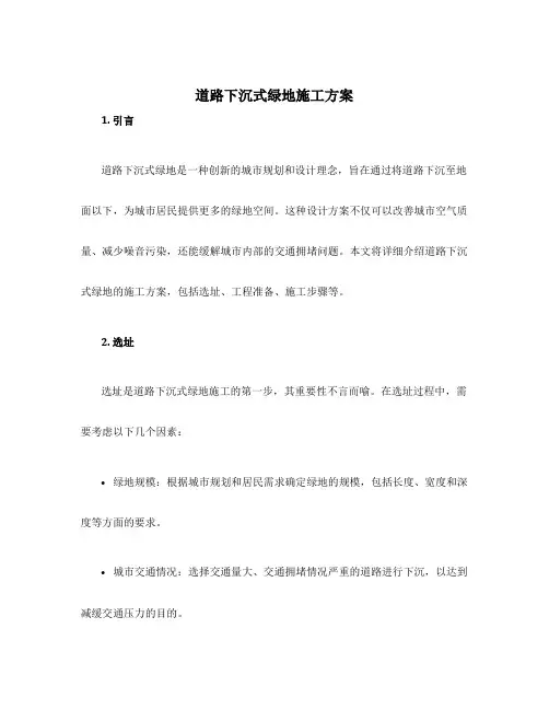 道路下沉式绿地施工方案