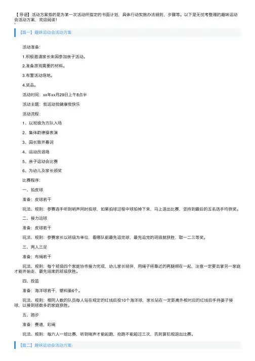趣味运动会活动方案3篇
