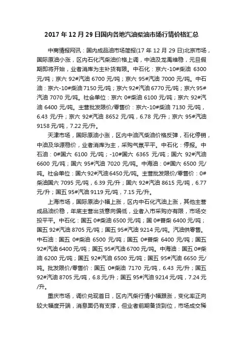 2017年12月29日国内各地汽油柴油市场行情价格汇总