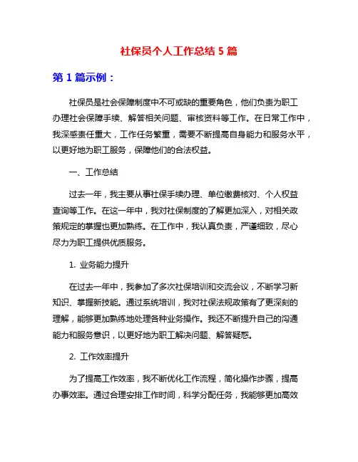 社保员个人工作总结5篇