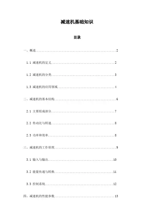 减速机基础知识
