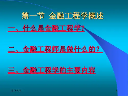 周爱民金融工程第一章金融工程学与金某地产新