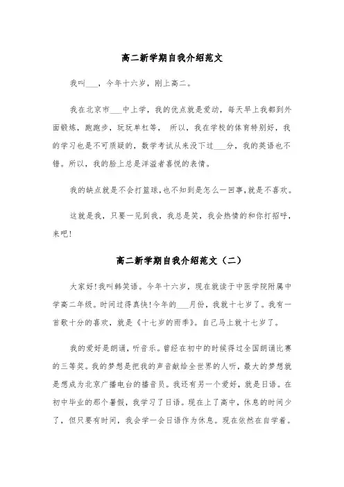 高二新学期自我介绍范文（五篇）