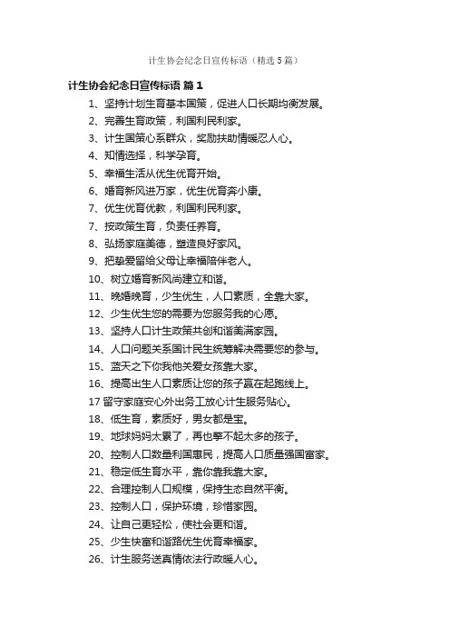 计生协会纪念日宣传标语（精选5篇）