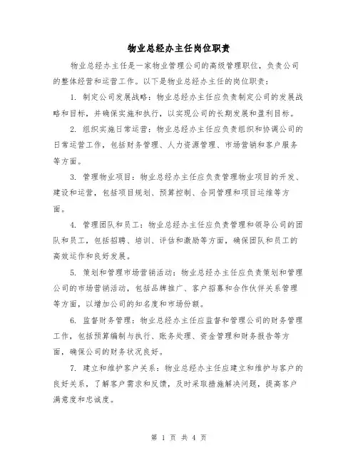 物业总经办主任岗位职责(三篇)