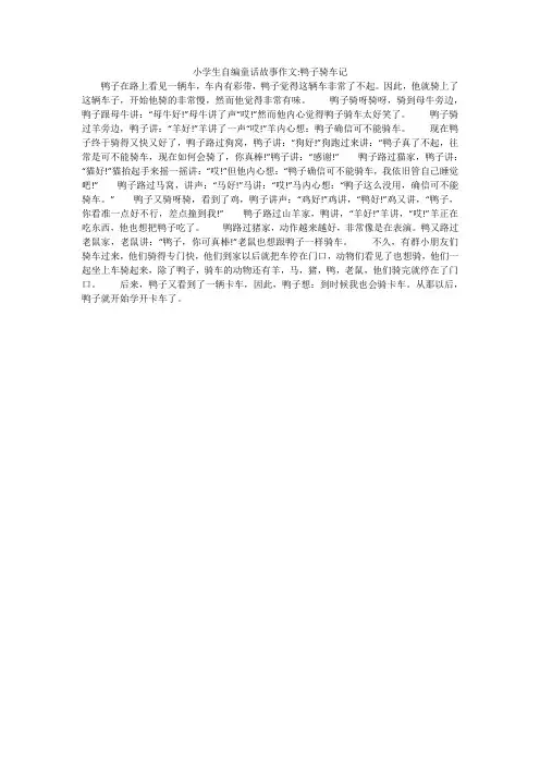 小学生自编童话故事作文-鸭子骑车记