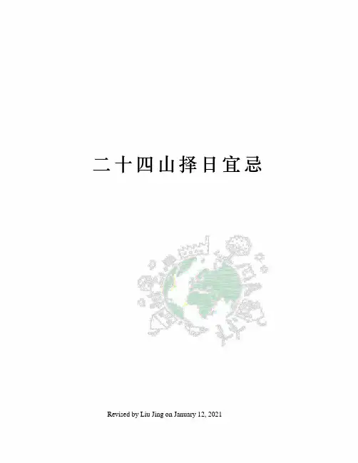 二十四山择日宜忌