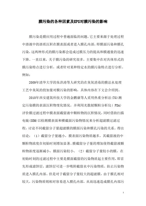 膜污染机制及防治和控制技术研究