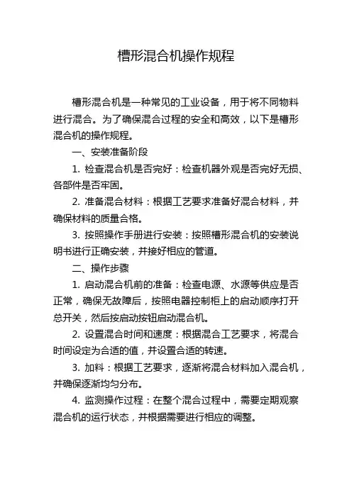 槽形混合机操作规程