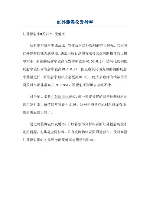 红外测温仪发射率