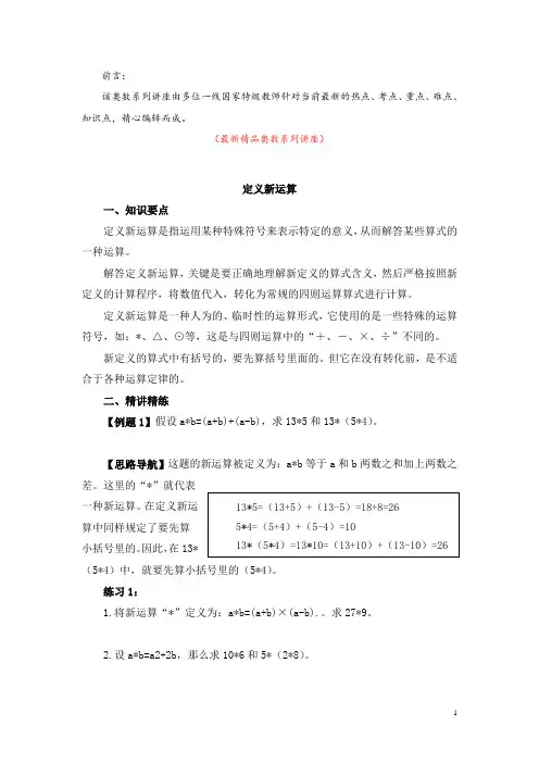 最新部编版人教小学数学六年级《奥数系列讲座：定义新运算(含参考答案与解析)》精品