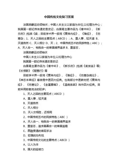 中国传统文化复习答案