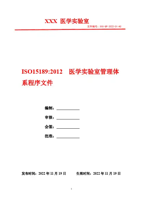 文件控制程序(含表格)  2022年ISO15189医学实验室管理体系