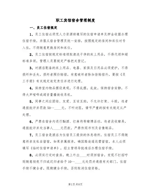 职工宾馆宿舍管理制度(4篇)