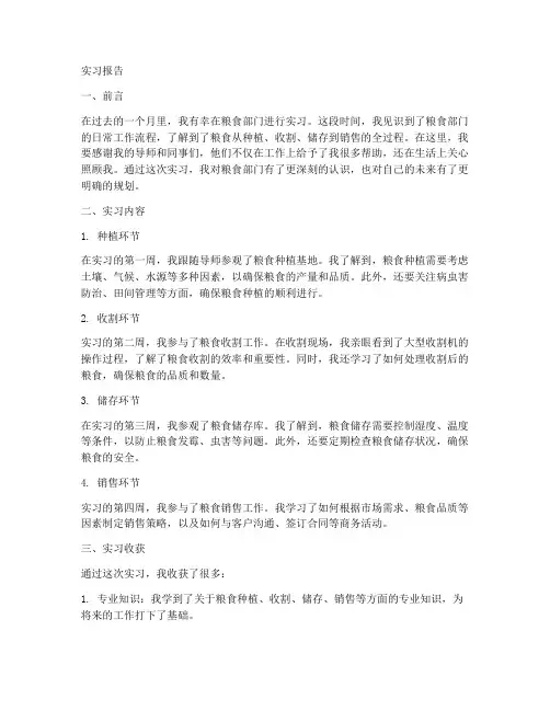 粮食部门实习报告