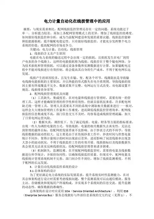 电力计量自动化在线损管理中的应用