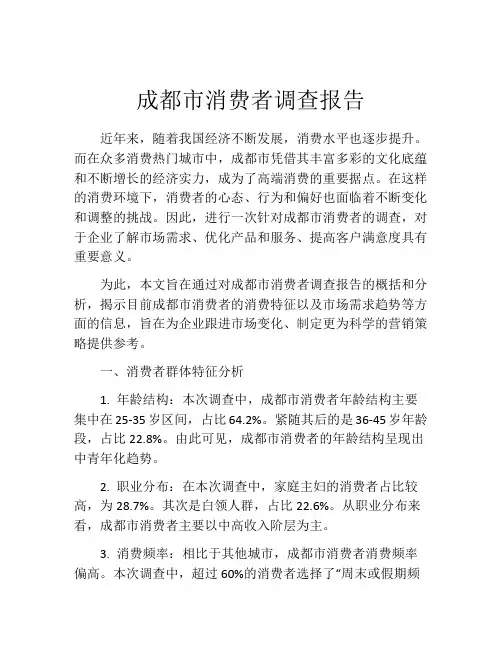 成都市消费者调查报告
