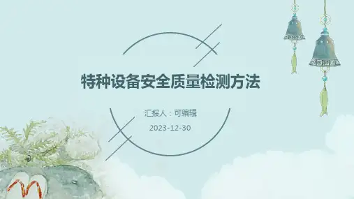 特种设备安全质量检测方法