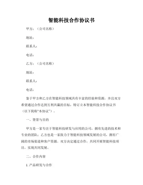 智能科技合作协议书