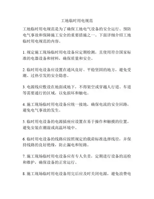 工地临时用电规范