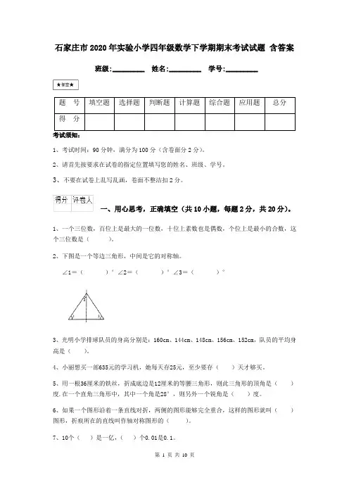 石家庄市2020年实验小学四年级数学下学期期末考试试题 含答案