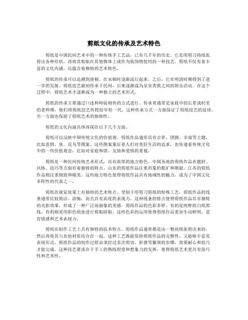 剪纸文化的传承及艺术特色