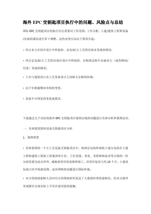 海外EPC交钥匙项目执行中的问题、风险点与总结