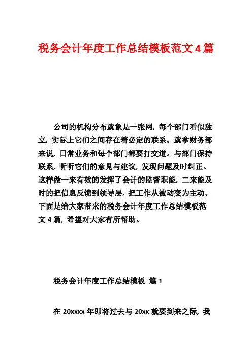 税务会计年度工作总结模板范文4篇