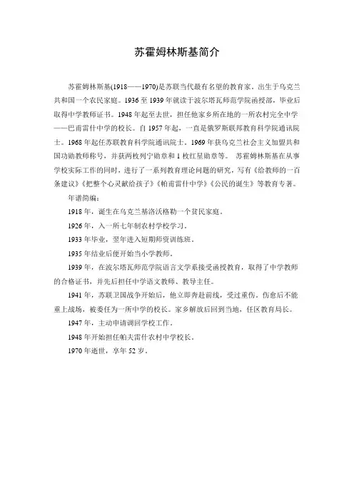 文档：苏霍姆林斯基简介