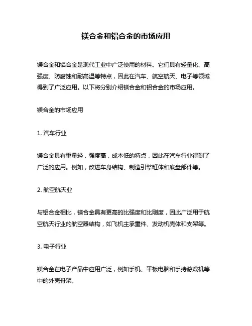 镁合金和铝合金的市场应用