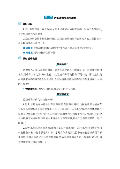 人教版八年级生物上册第五单元生物圈中的其他生物第一章动物的主要类群教案 第一节 腔肠动物和扁形动物