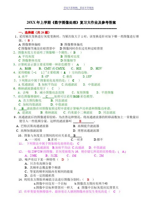 《数字图像处理》复习大作业及答案