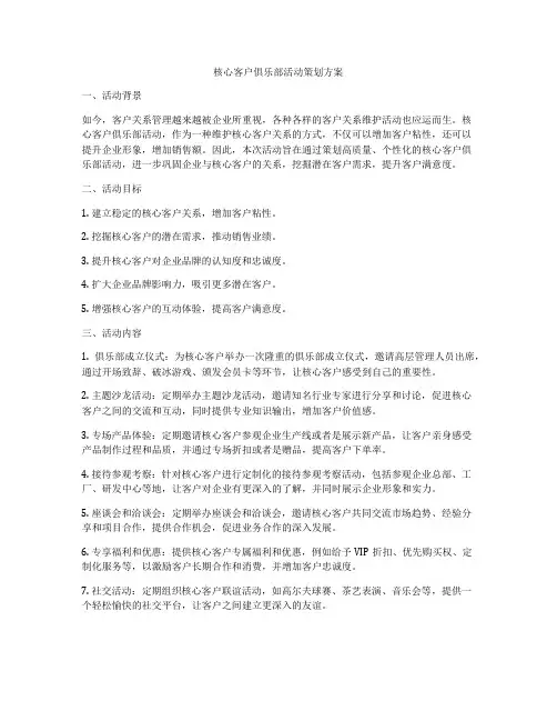 核心客户俱乐部活动策划方案