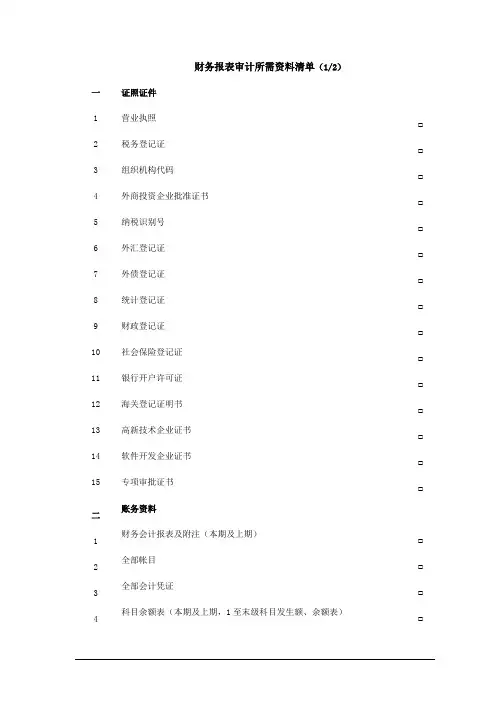 财务报表审计所需资料清单(12)
