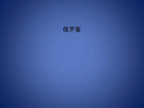 高考地理 区域地理 俄罗斯课件