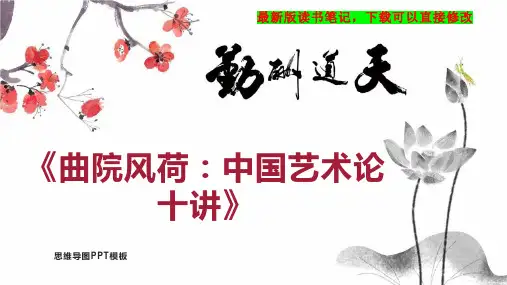 《曲院风荷：中国艺术论十讲》读书笔记PPT模板思维导图下载