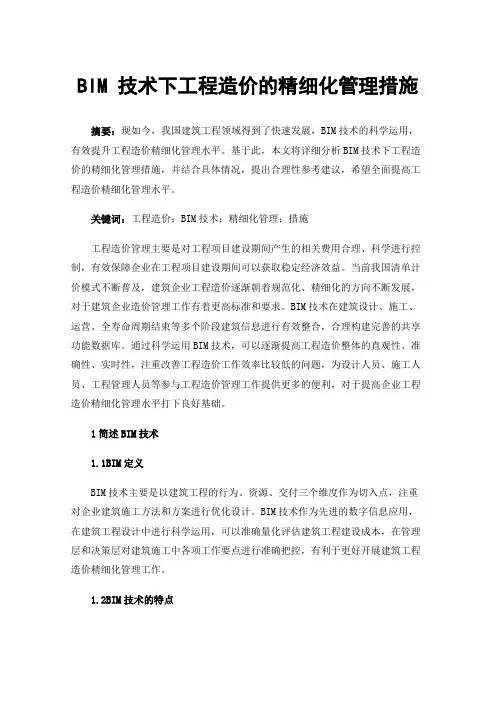 BIM技术下工程造价的精细化管理措施