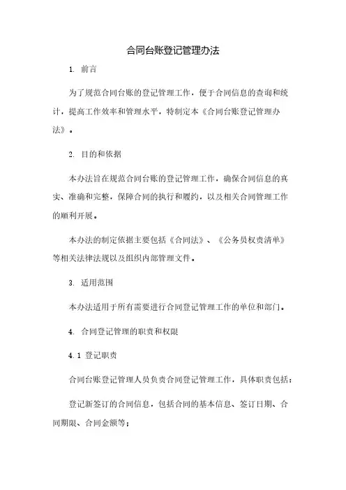 合同台账登记管理办法(2023范文免修改)