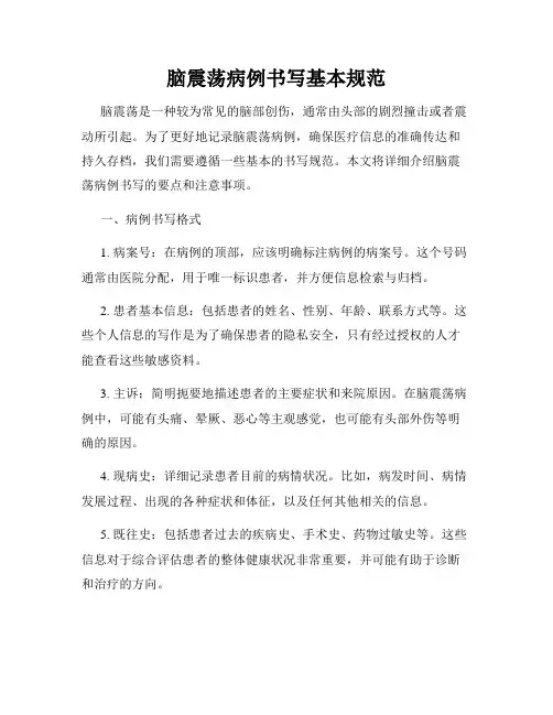 脑震荡病例书写基本规范