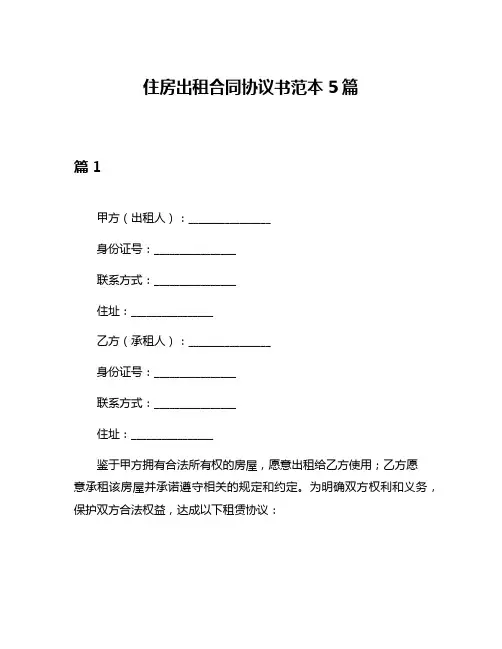 住房出租合同协议书范本5篇